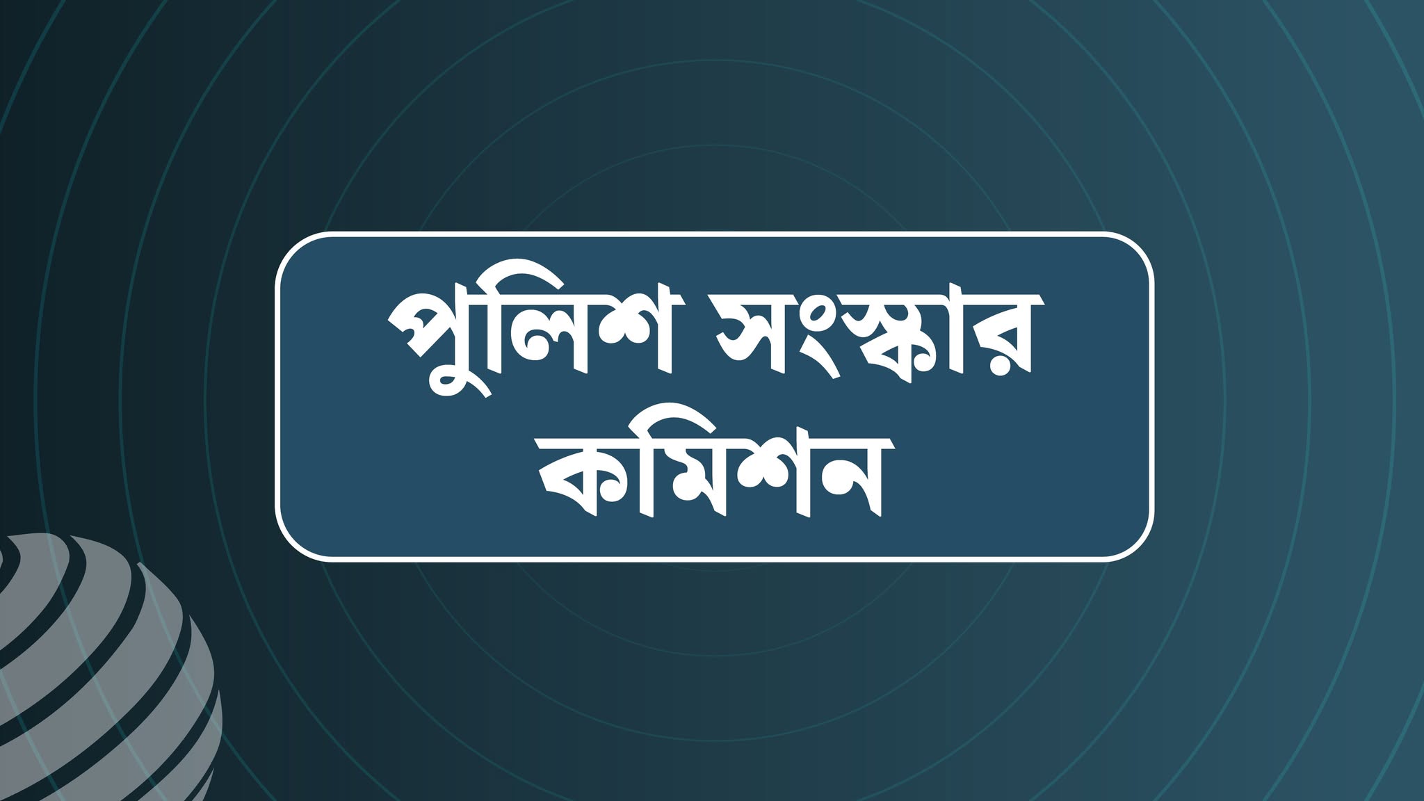 পুলিশের নিয়োগ-পদোন্নতি-পদায়নে ...