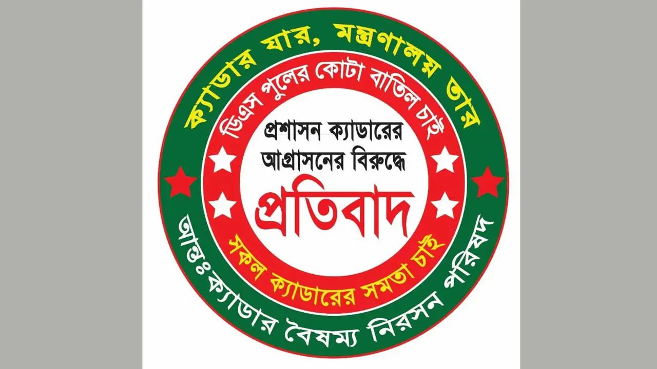 আন্তঃক্যাডার বৈষম্য নিরসন পরিষদের নতুন ৩ সিদ্ধান্ত