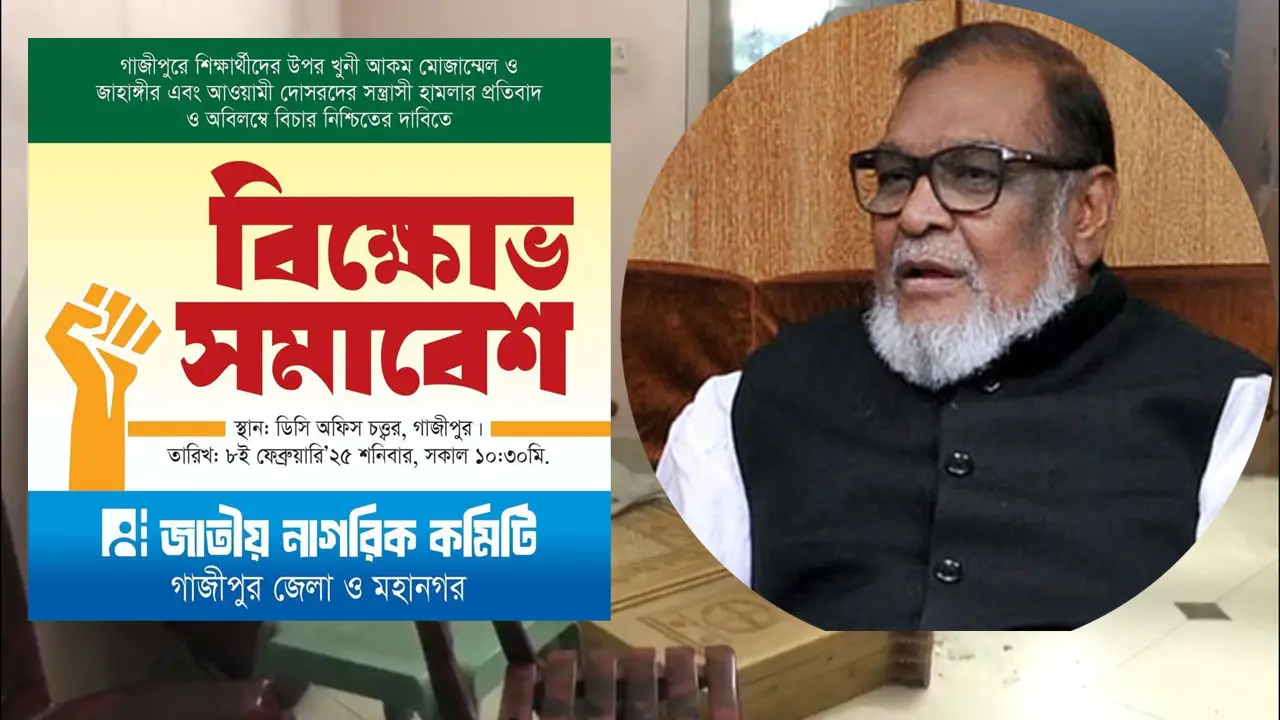 গাজীপুরে বিক্ষোভ সমাবেশের ডাক জাতীয় নাগরিক কমিটির