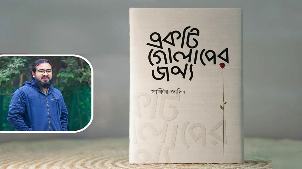 বইমেলায় সাব্বির জাদিদে’র ‘একটি গোলাপের জন্য’