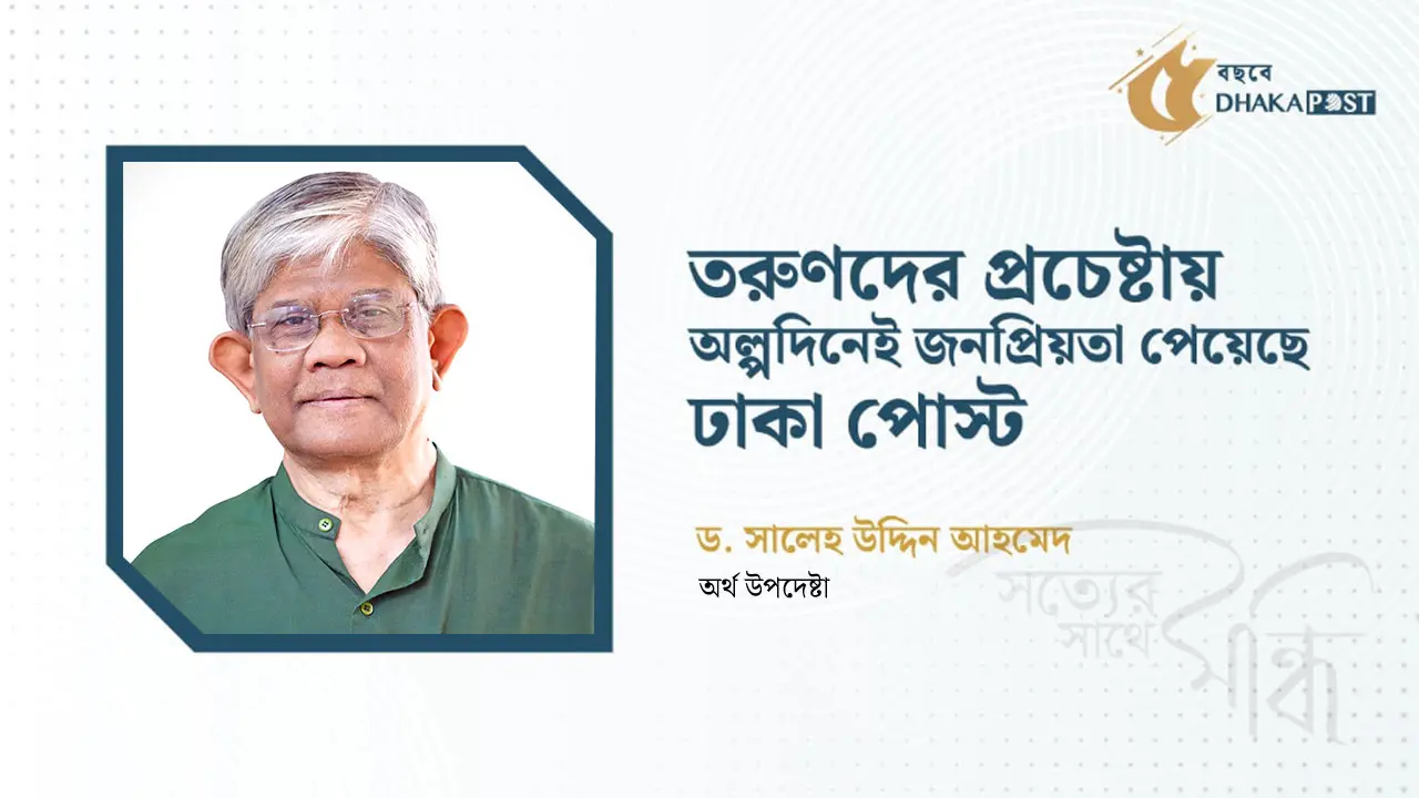 বস্তুনিষ্ঠ সংবাদ প্রকাশে প্রশংসিত ঢাকা পোস্ট