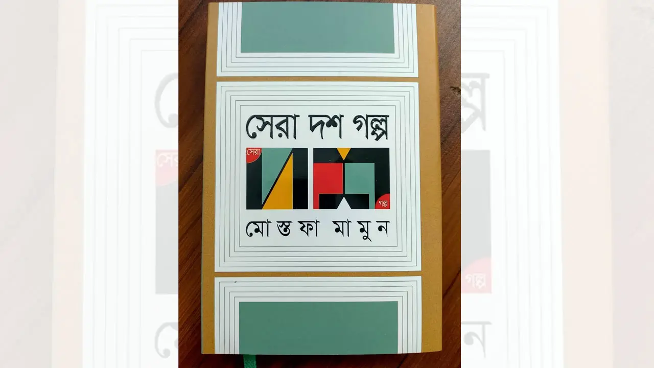 'সেরা দশ গল্প'