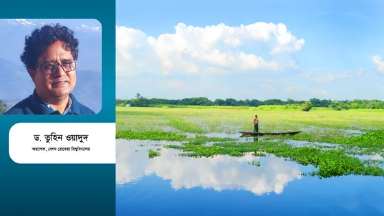 জলমহাল রক্ষায় আমরা কতখানি আন্তরিক?