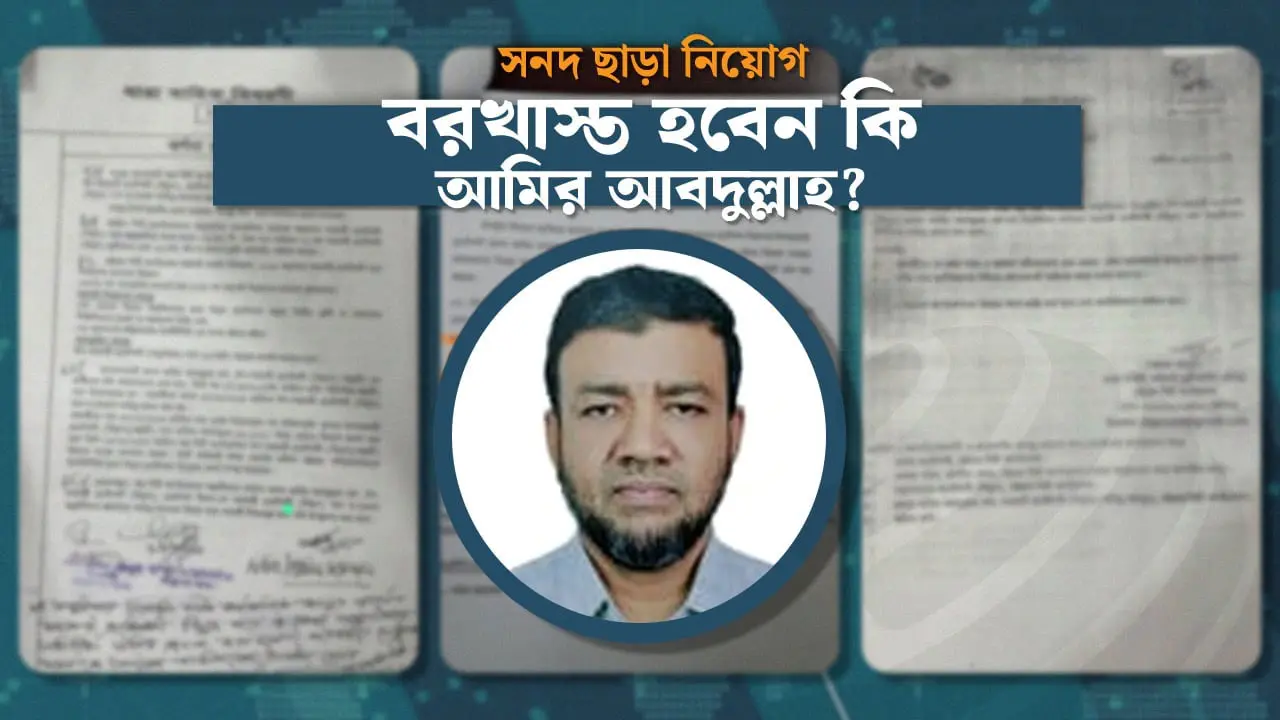 সনদ ছাড়া নিয়োগ, এবার বরখাস্ত হবেন সেই প্রকৌশলী?