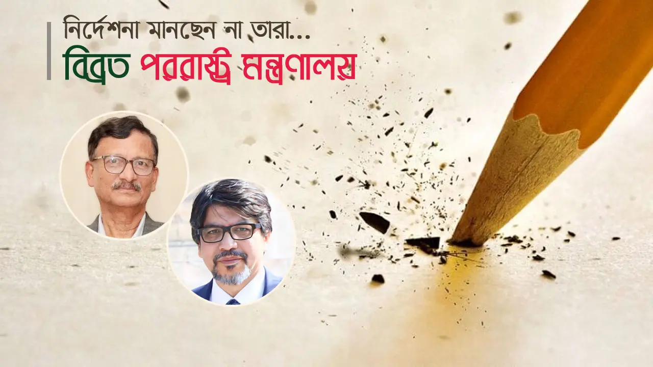 পেশাদার কূটনীতিকের অপেশাদারিত্ব, উপদেষ্টার ‘তদবির’!