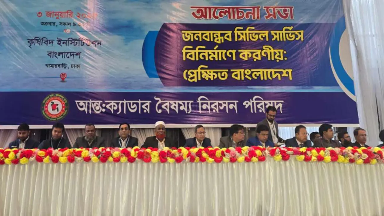 ‘দক্ষ সিভিল সার্ভিস গড়ে তুলতে ক্যাডারের মধ্যে সমতার প্রয়োজন’