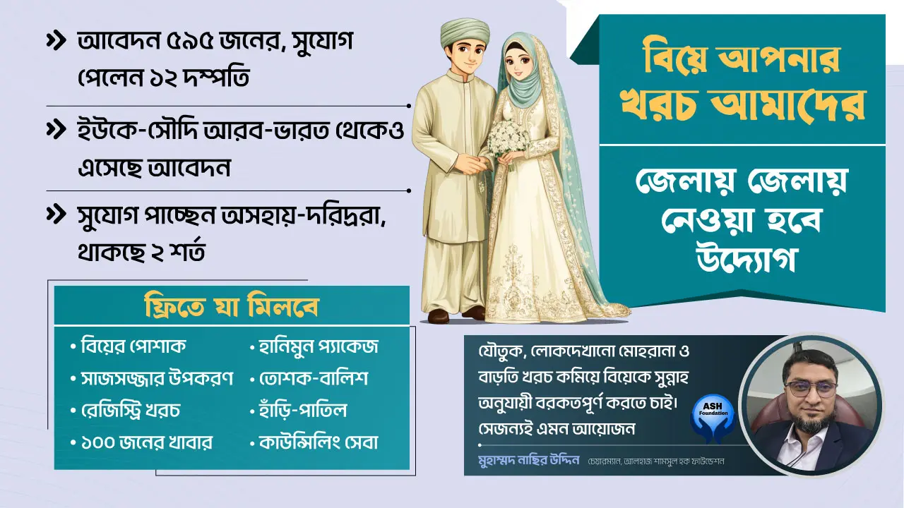 বিনা খরচে গাঁটছড়া বাঁধছেন ১২ দম্পতি