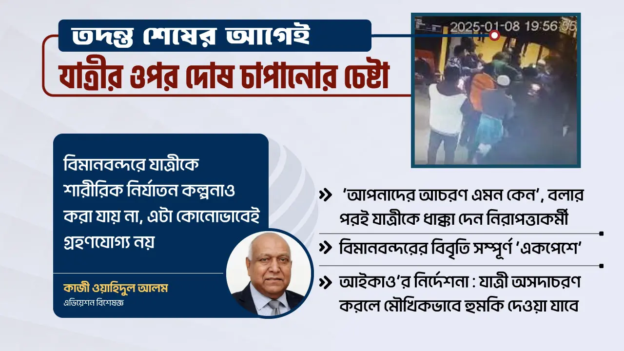 নিরাপত্তাকর্মীর পক্ষে অনড় কর্তৃপক্ষ, ইইউতে মামলার হুমকি যাত্রীর
