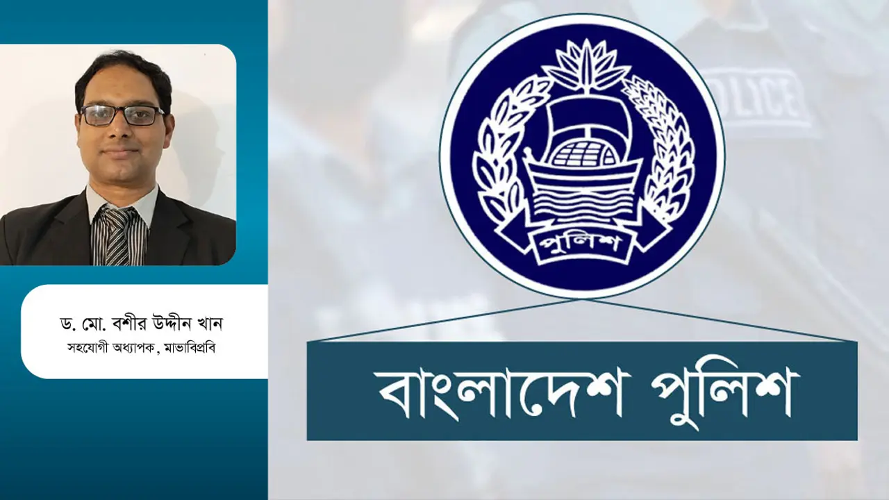 আন্তর্জাতিক অভিজ্ঞতার আলোকে পুলিশ সংস্কার
