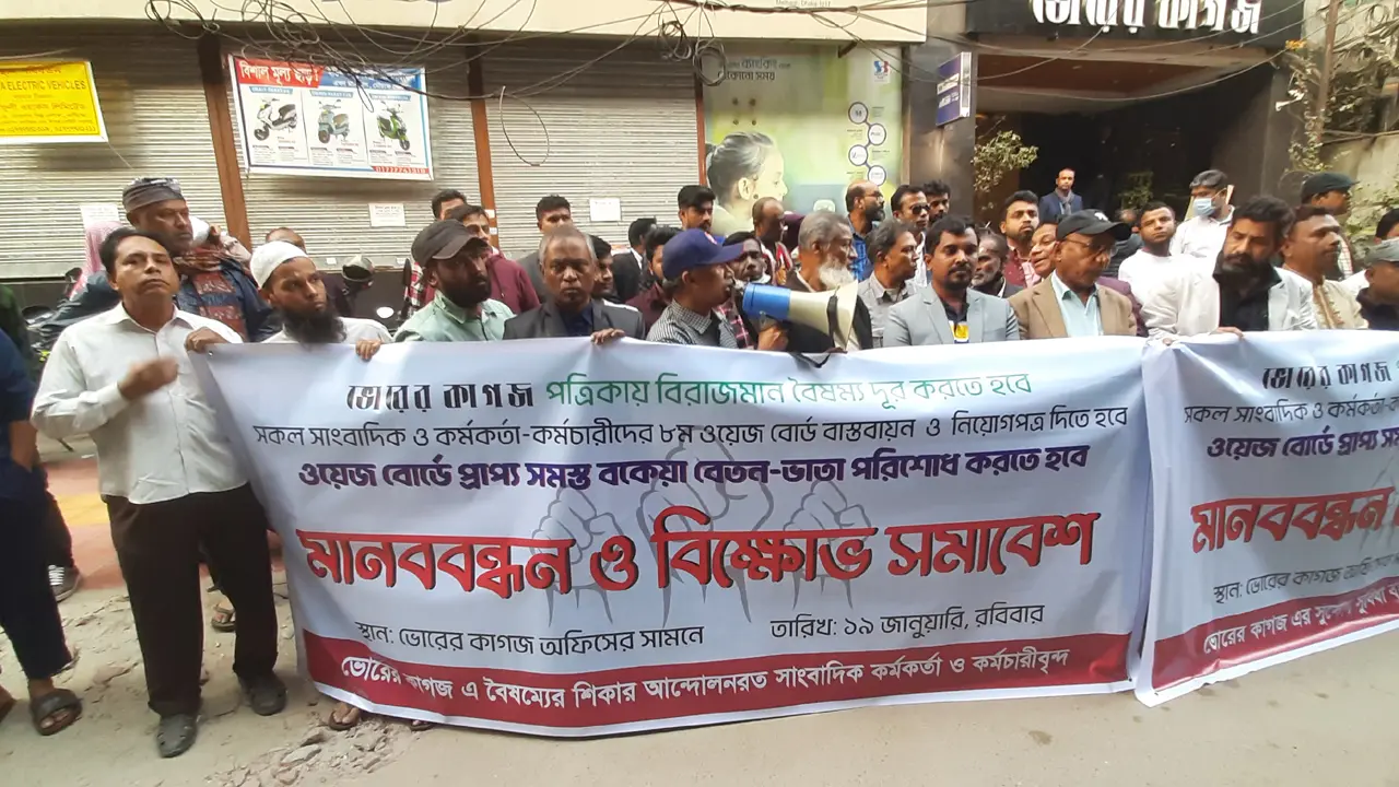 সোমবার এক ঘণ্টা কর্মবিরতি পালন করবেন ভোরের কাগজের সাংবাদিকরা