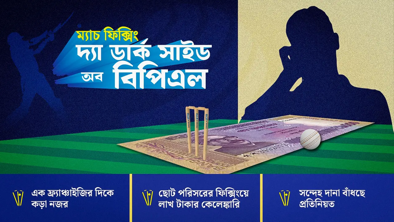 বিপিএলে ফিক্সিং গুঞ্জন, যে কারণে বাড়ছে সন্দেহ