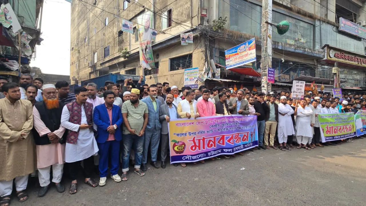 অতিরিক্ত শুল্ক প্রত্যাহার না হলে ফল খালাস বন্ধের হুঁশিয়ারি