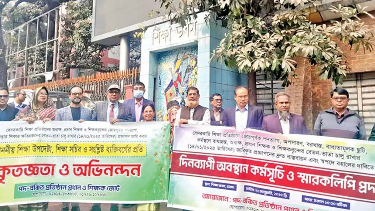 পদত্যাগে বাধ্য করা শিক্ষকদের বেতন ভাতা নিয়মিত রাখার দাবি