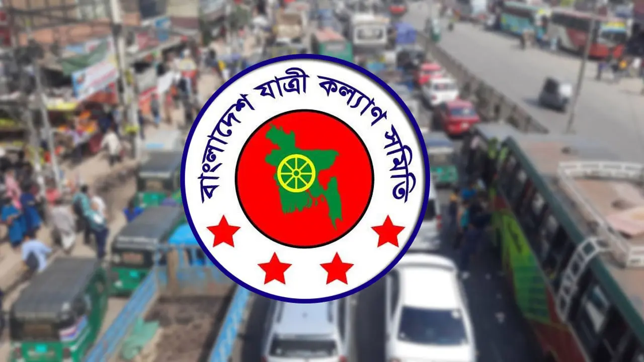 বিআরটিএর সব আদেশ ওয়েবসাইটে প্রকাশের অনুরোধ যাত্রী কল্যাণ সমিতির