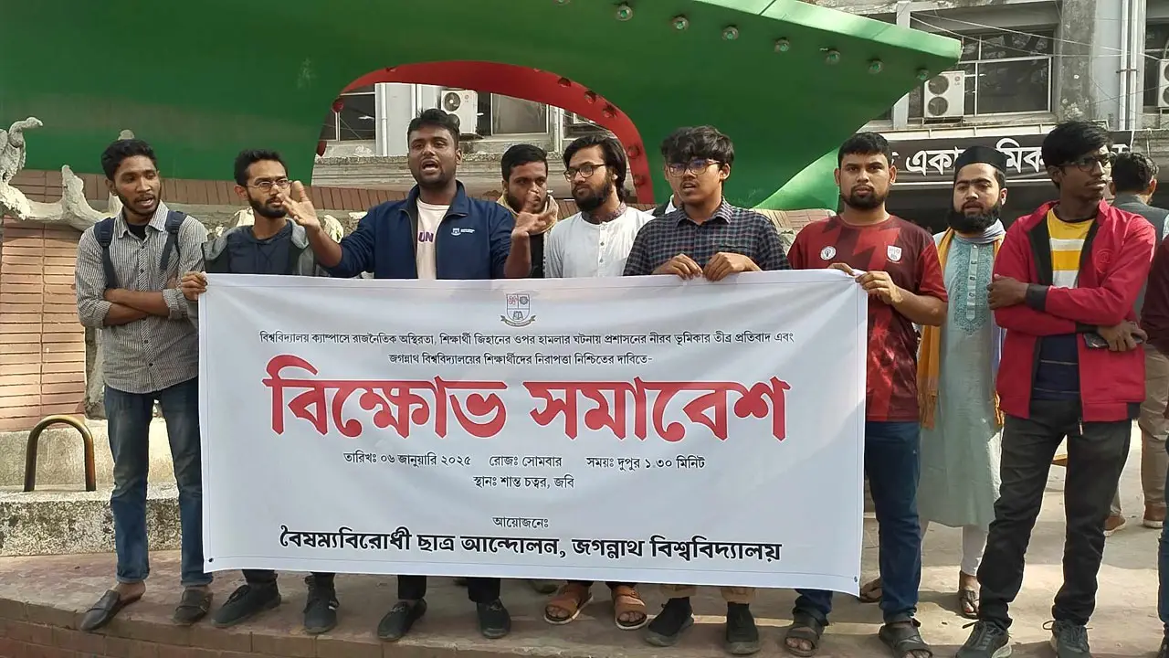 জবি শিক্ষার্থীদের নিরাপত্তার দাবিতে বিক্ষোভ