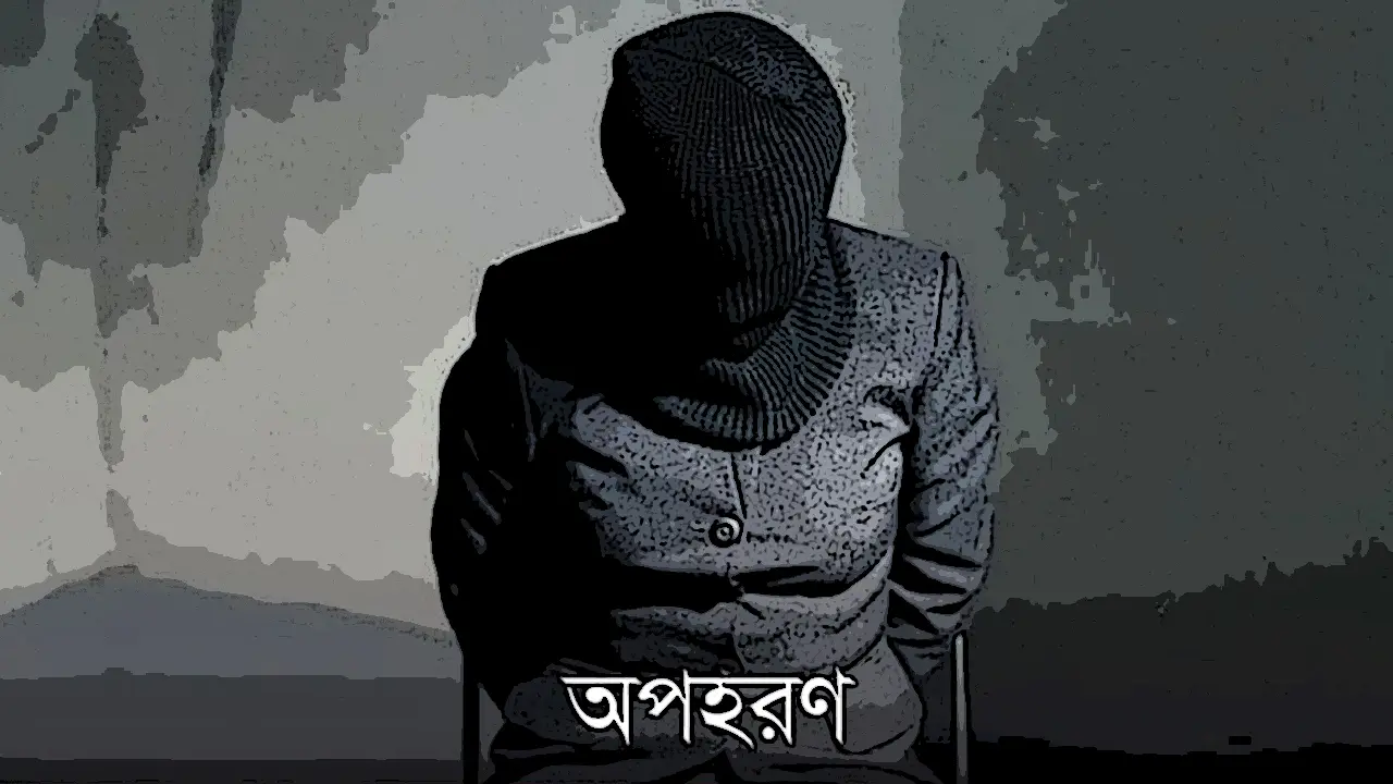 অপহরণের ৫ দিন পর মাদরাসাছাত্রী উদ্ধার
