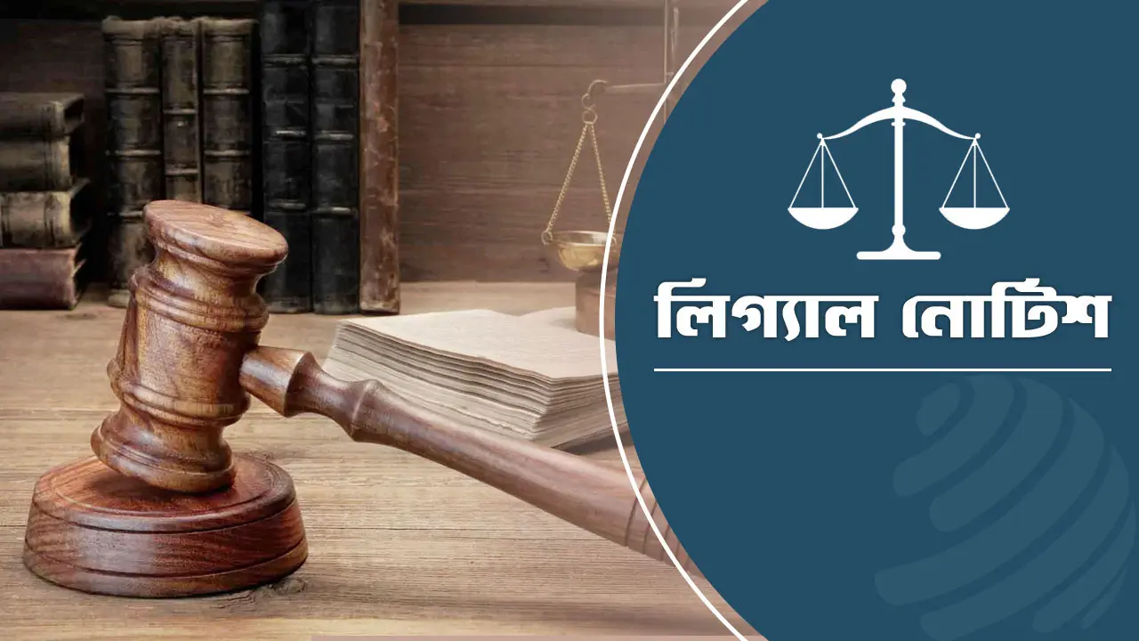 বিচারক নিয়োগ অধ্যাদেশ সংশোধন চেয়ে লিগ্যাল নোটিশ