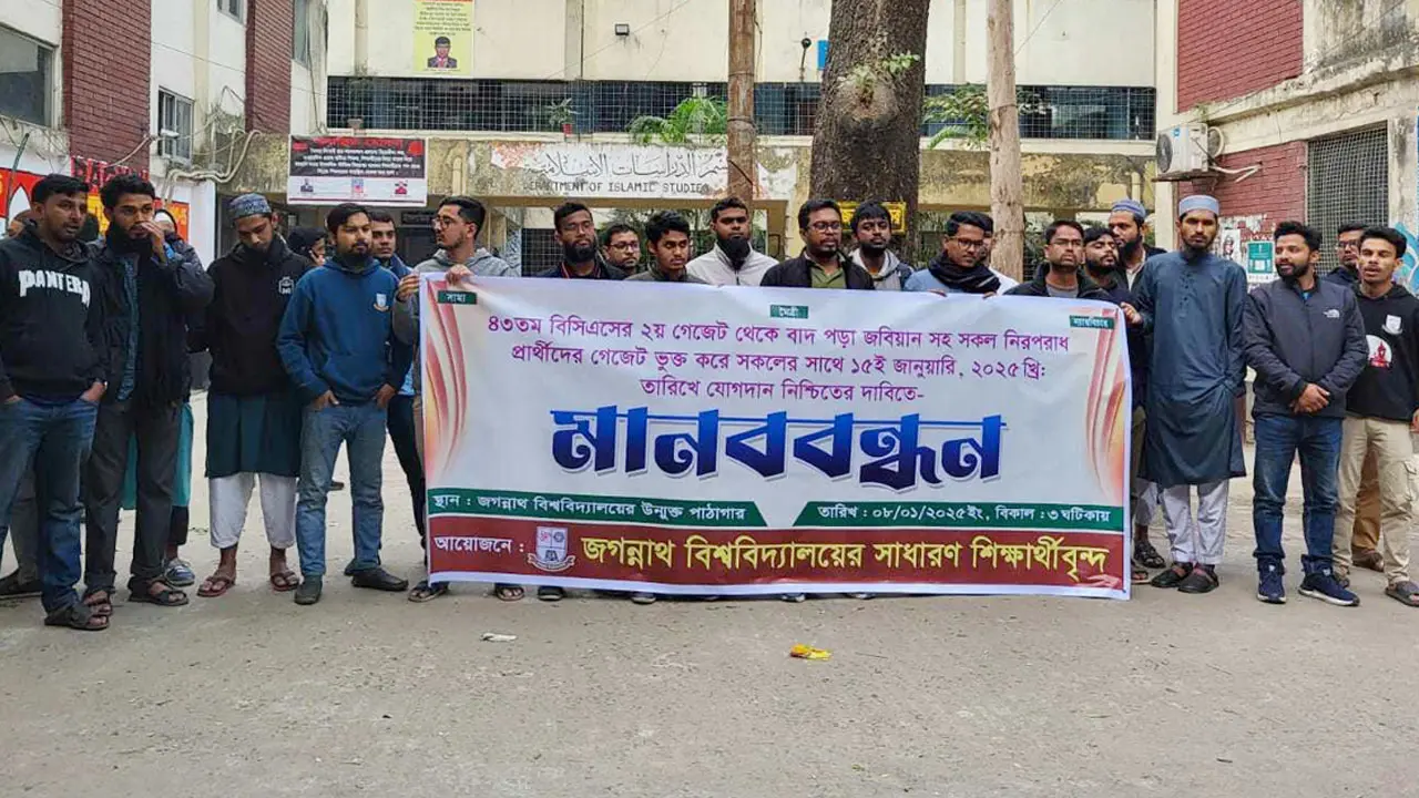 বিসিএস গেজেট থেকে বাদ পড়া শিক্ষার্থীদের অন্তর্ভুক্তির দাবি