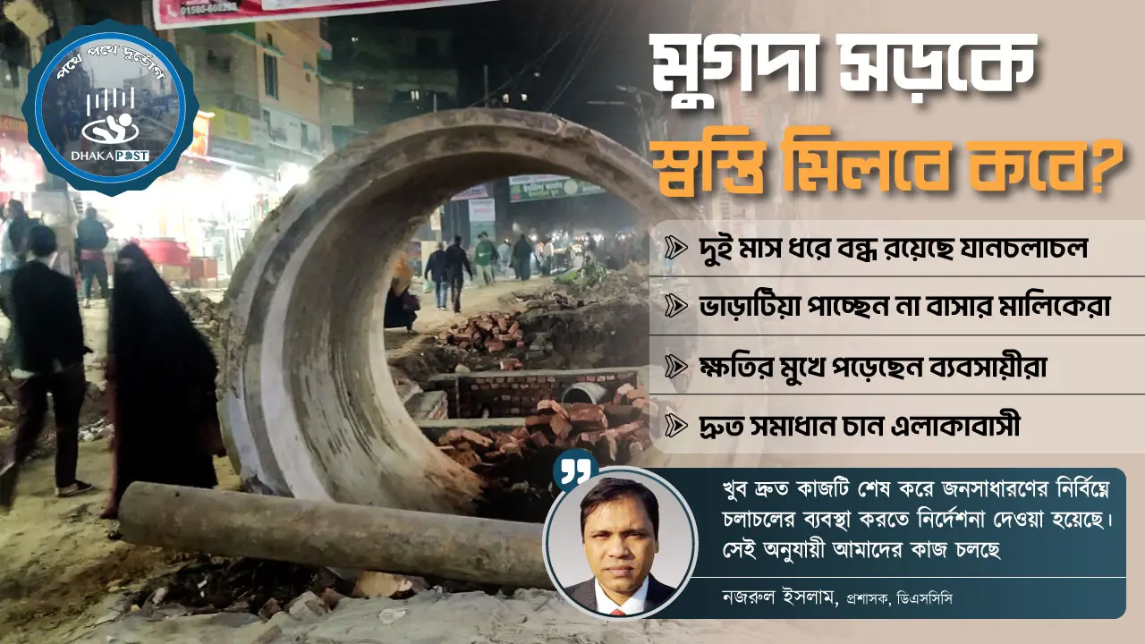 বিধ্বস্ত সড়কের যাতনায় মুগদাবাসী