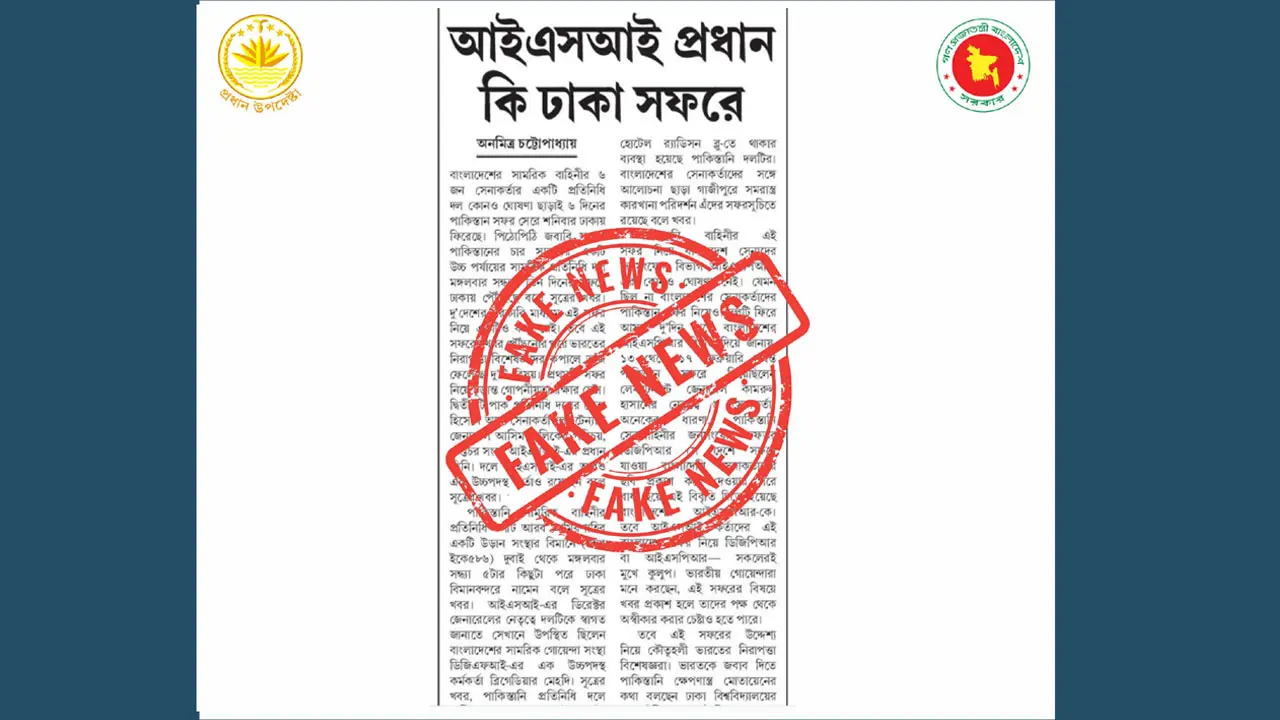 আইএসআই প্রধান বাংলাদেশ সফর করেননি : প্রেস উইং ফ্যাক্ট চেক