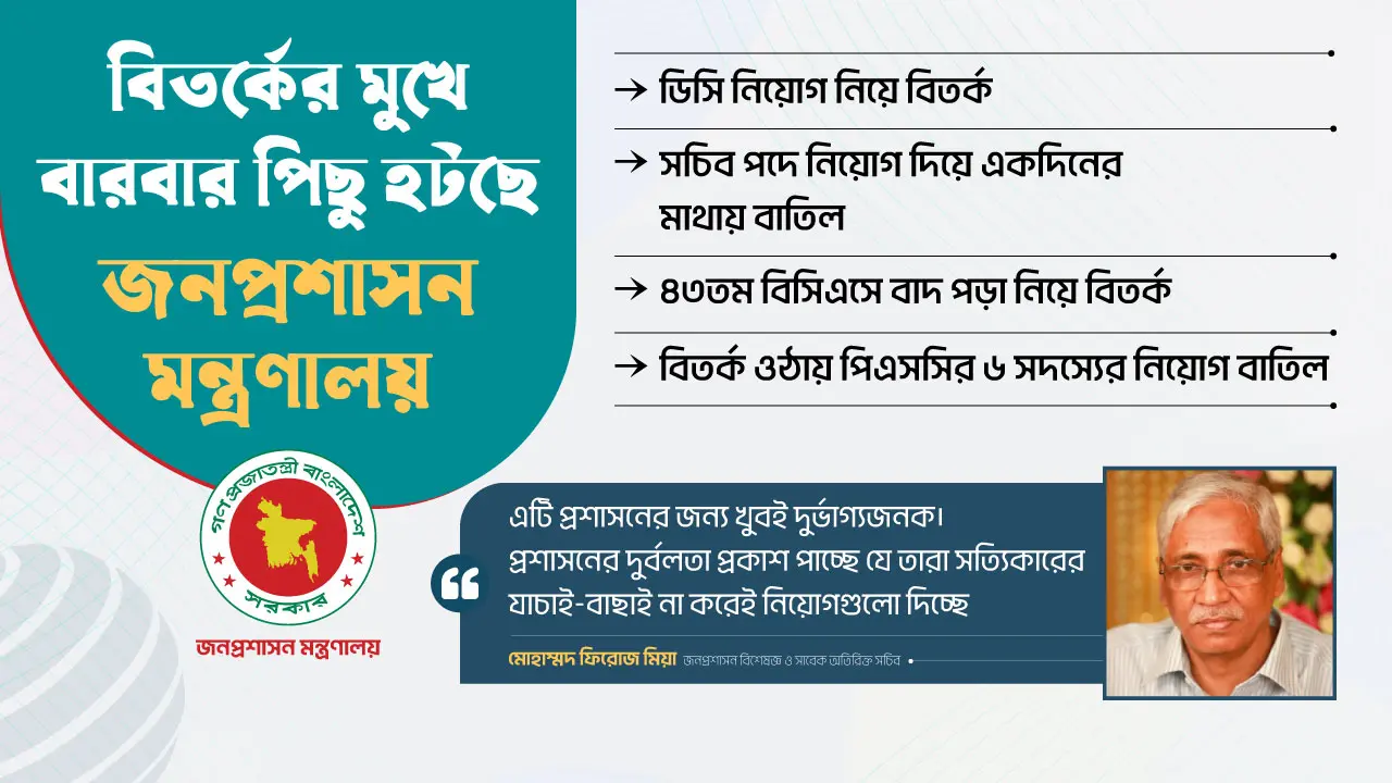 নিয়োগ বিতর্ক : বারবার সিদ্ধান্ত বদল করছে জনপ্রশাসন মন্ত্রণালয়
