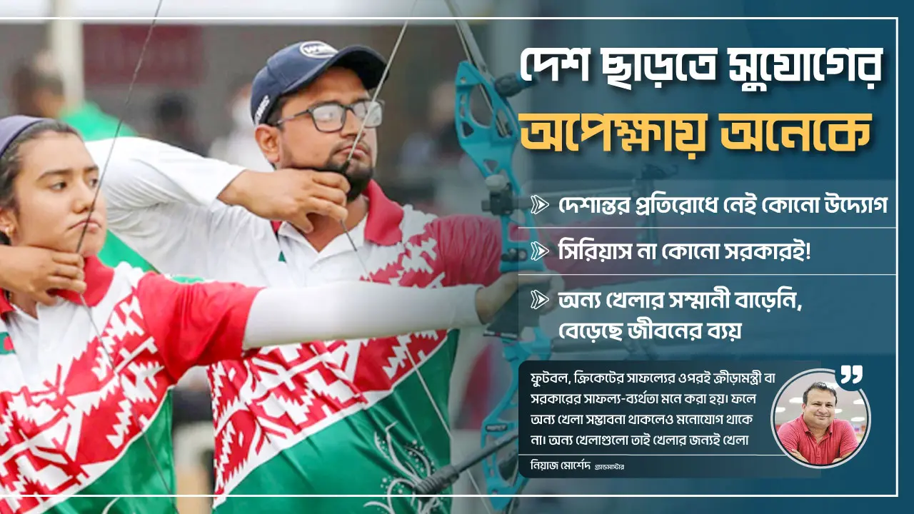 অলিম্পিয়ানদের পলায়ন-দেশত্যাগেও টনক নড়ে না ক্রীড়া প্রশাসনের!
