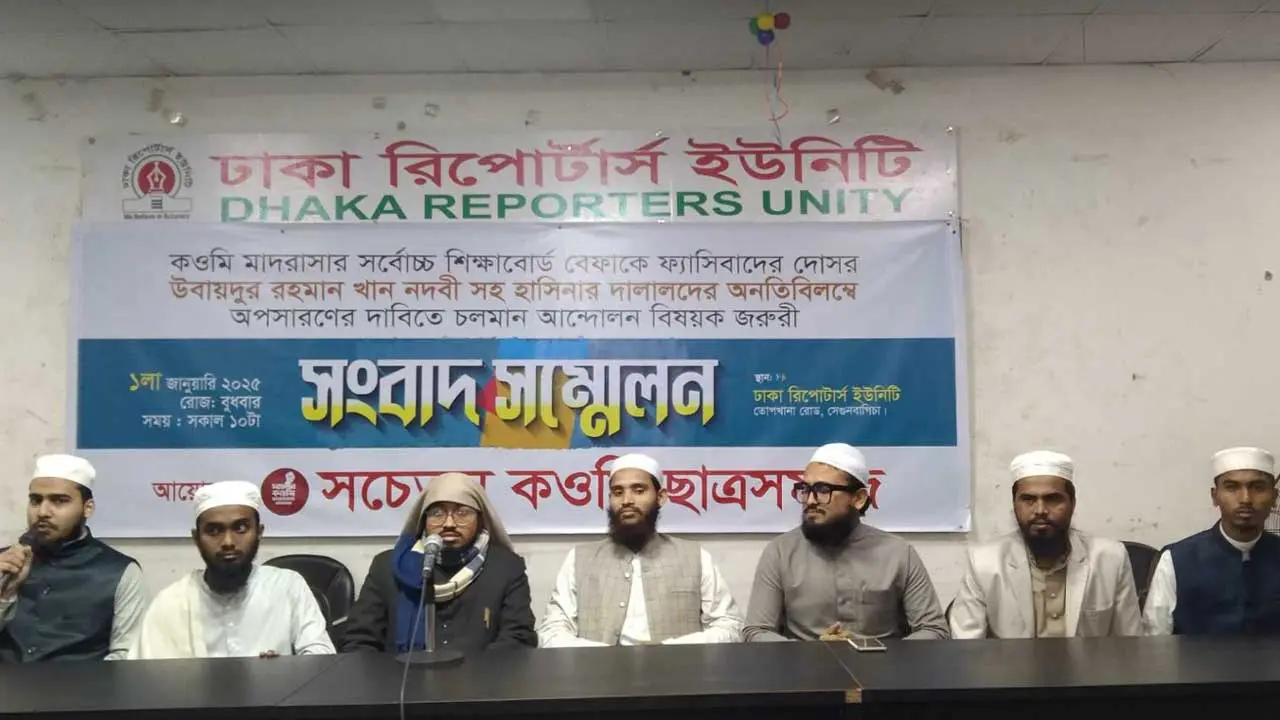 কওমি মাদ্রাসা শিক্ষাবোর্ড থেকে ফ্যাসিস্টের দোসরদের অপসারণের দাবি
