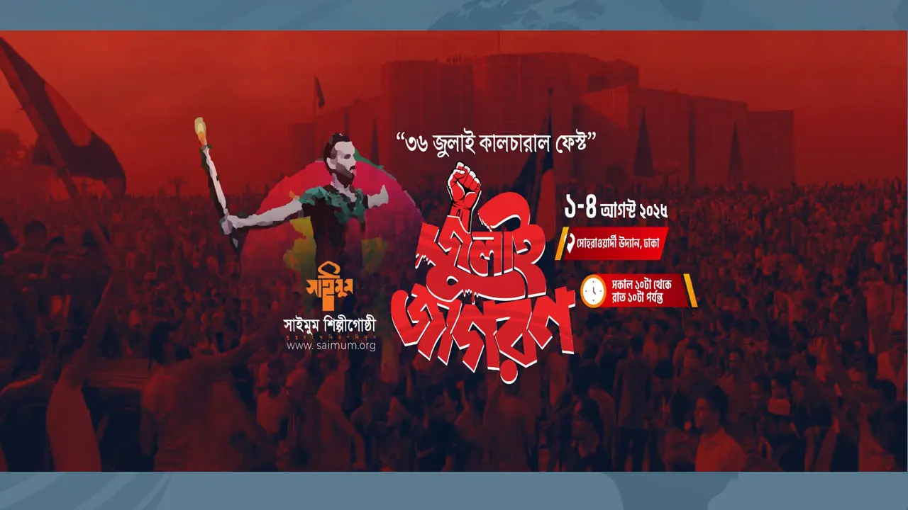 সোহরাওয়ার্দীতে চার দিনের ‘জুলাই জাগরণ’: সাংস্কৃতিক চেতনায় ফিরে দেখা ২০২৪