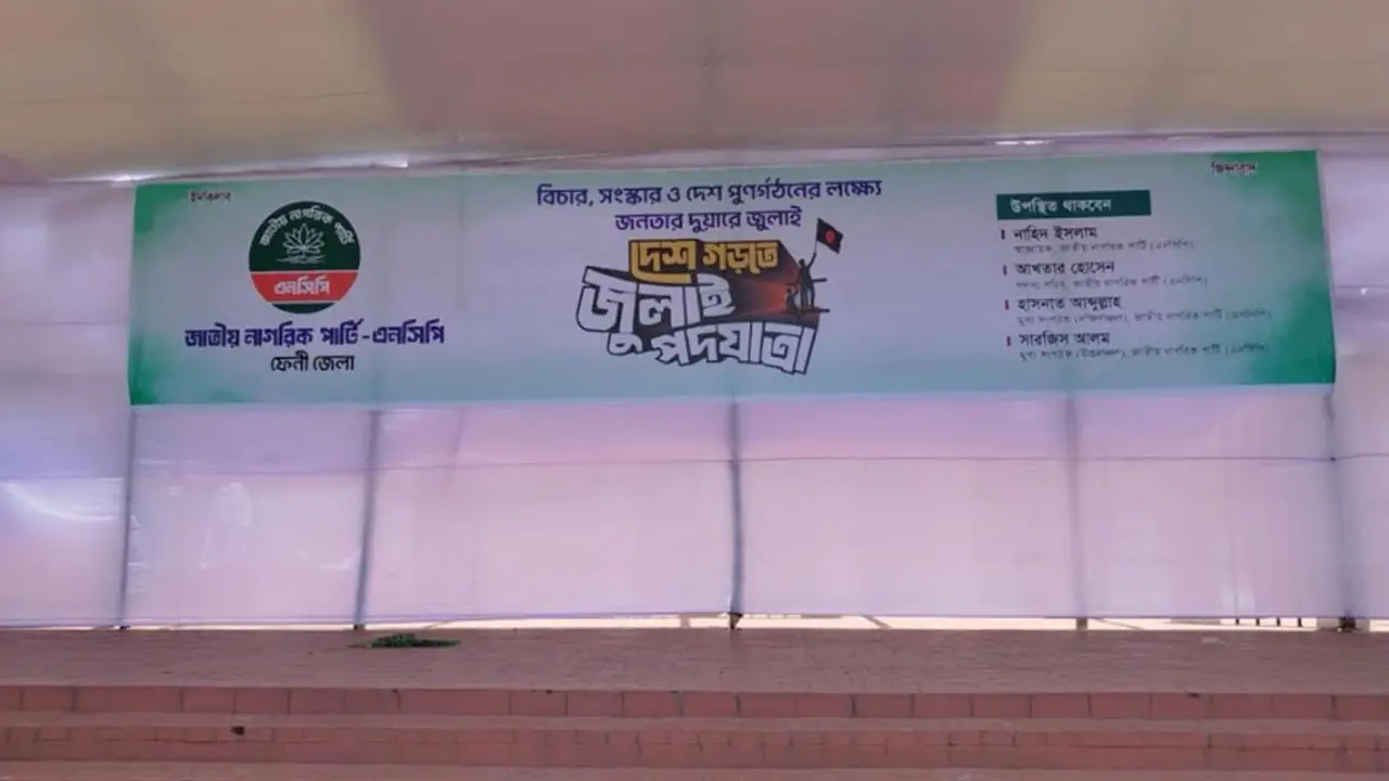 ফেনীসহ তিন জেলায় এনসিপির পদযাত্রা স্থগিত