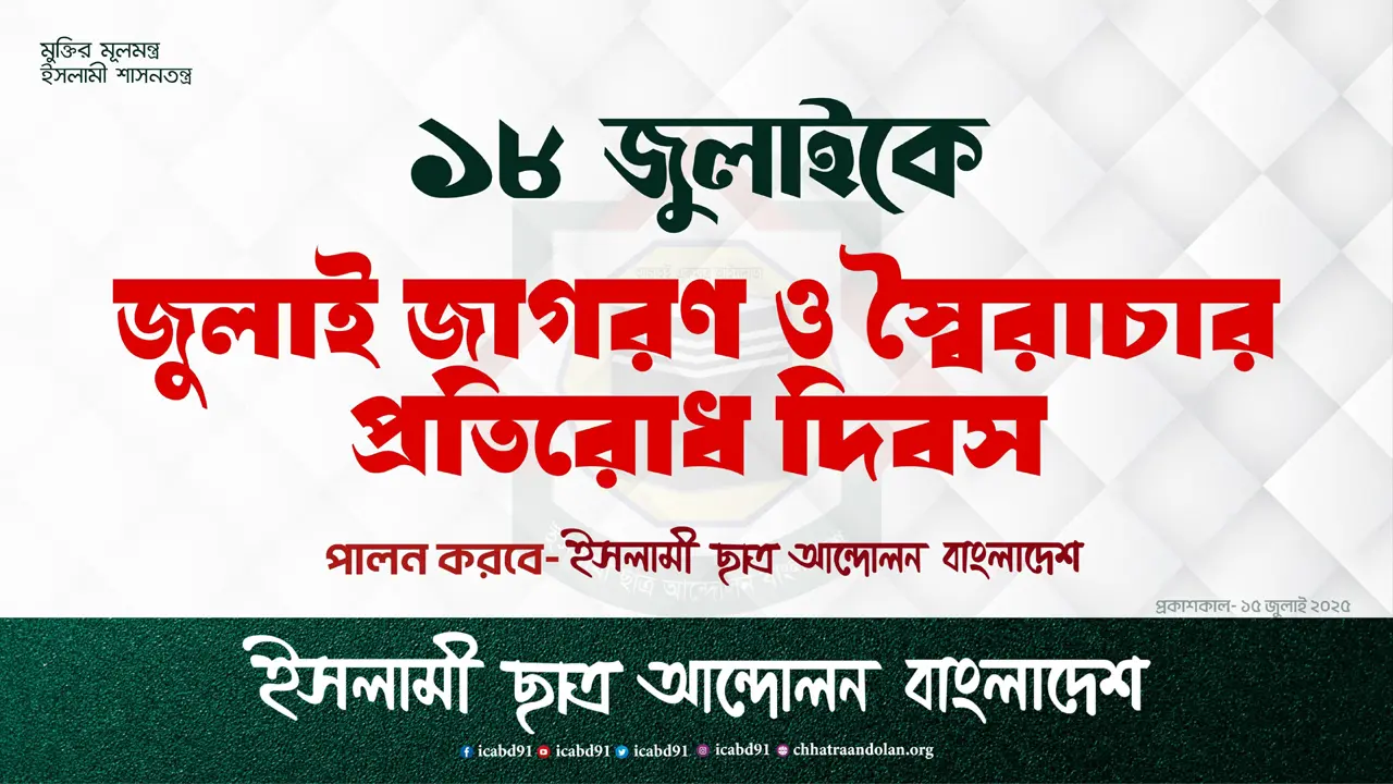‘জুলাই জাগরণ ও স্বৈরাচার প্রতিরোধ দিবস’ পালন করবে ইসলামী ছাত্র আন্দোলন