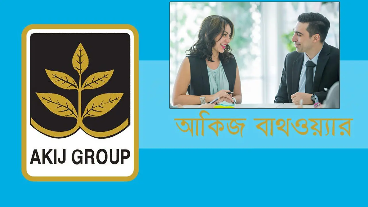 নিয়োগ বিজ্ঞপ্তি দিয়েছে আকিজ বাথওয়্যার