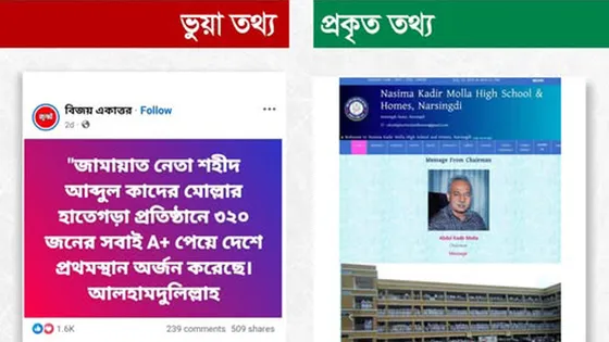 শতভাগ জিপিএ-৫ পাওয়া স্কুলটির প্রতিষ্ঠাতা জামায়াত নেতা কাদের মোল্লা নন