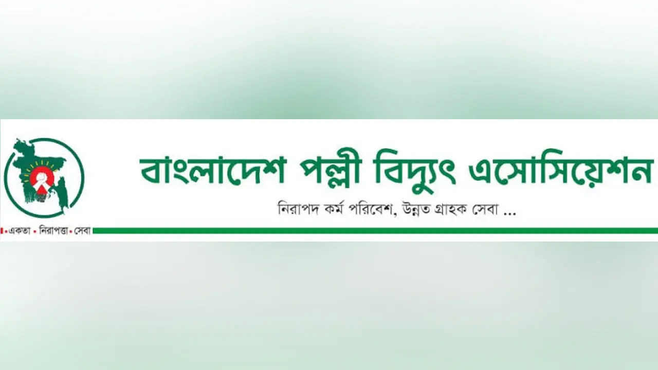 সমস্যা সমাধান না হওয়ায় পল্লী বিদ্যুৎ অ্যাসোসিয়েশনের উদ্বেগ প্রকাশ