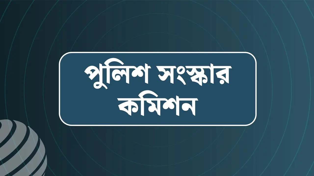 আসামিদের জিজ্ঞাসাবাদে থানায় থাকবে স্বচ্ছ কাচের আলাদা কক্ষ