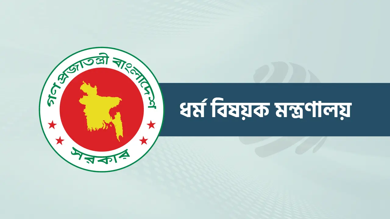 স্ক্যামের ফাঁদে পড়বেন না– ধর্ম মন্ত্রণালয়ের সতর্কতা