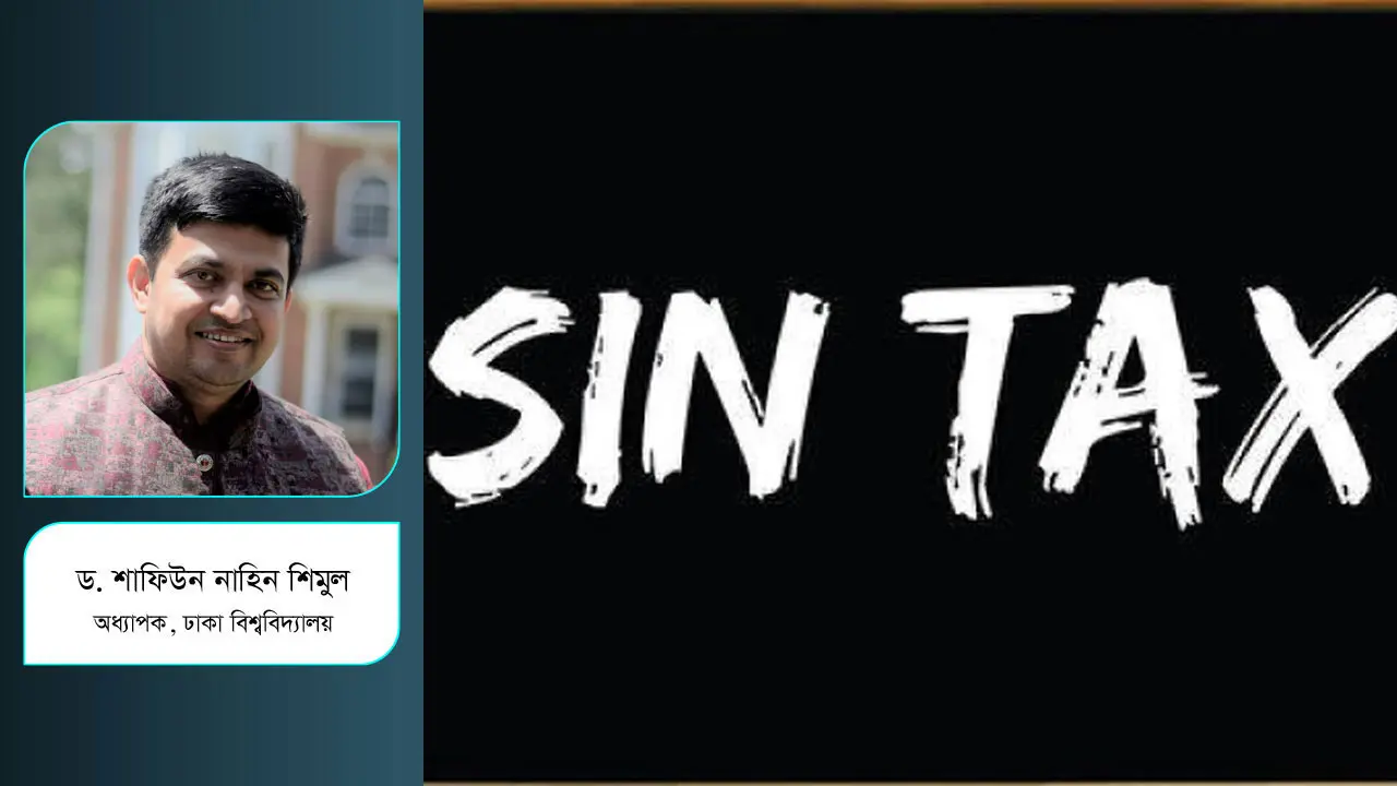 সিন ট্যাক্স সংস্কার যেভাবে স্বাস্থ্য ব্যবস্থার উন্নতি করতে পারে