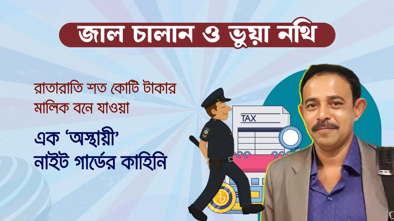 নাইট গার্ড থেকে শতকোটি টাকার ‘ট্যাক্স গডফাদার’