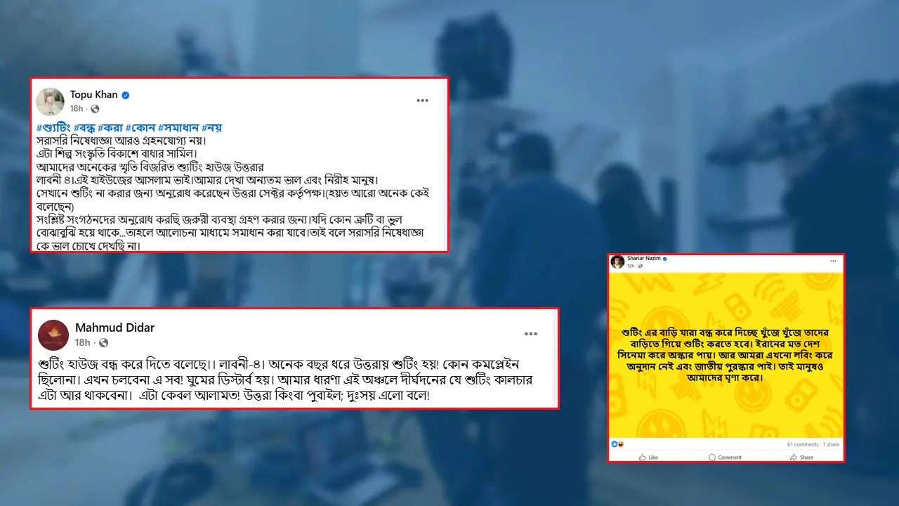 শুটিং বন্ধের নির্দেশে ক্ষোভ প্রকাশ শিল্পী-নির্মাতাদের
