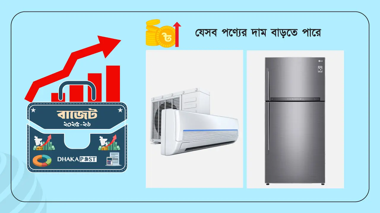 দাম বাড়ছে এসি-ফ্রিজের