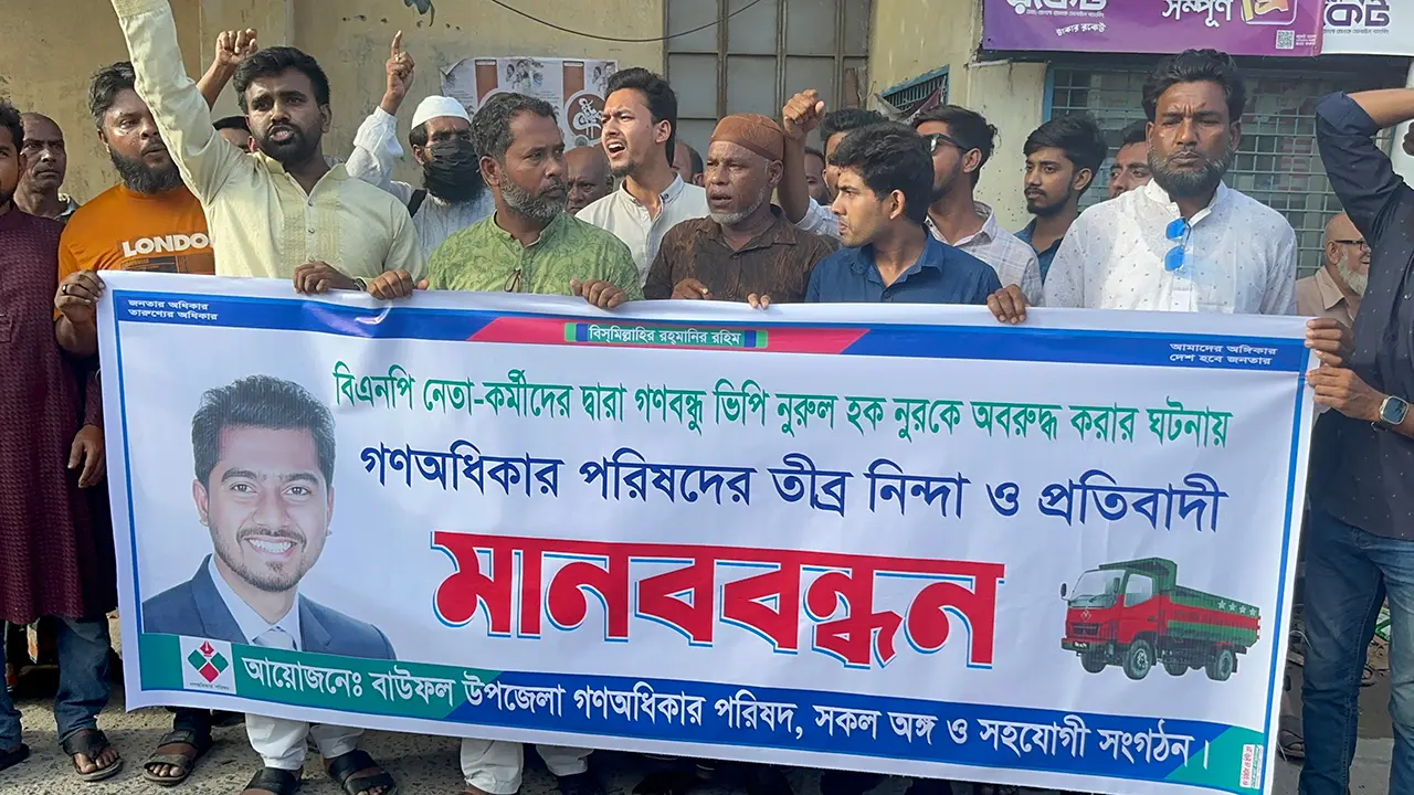 ভিপি নুরকে অবরুদ্ধ করায় বাউফলে গণঅধিকার পরিষদের প্রতিবাদ