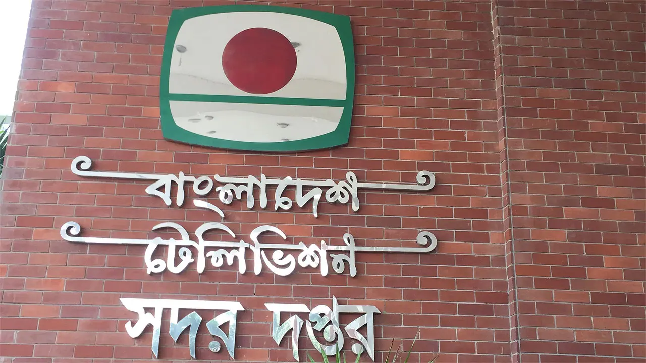 বিটিভির স্বায়ত্তশাসন ও গণমাধ্যম নীতিমালা পর্যালোচনায় ৫ সদস্যের কমিটি