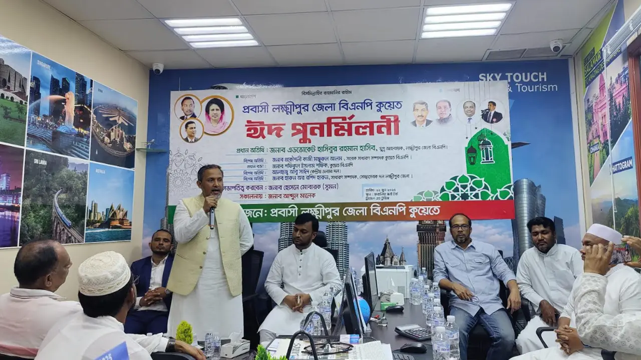 কুয়েত প্রবাসী লক্ষ্মীপুর জেলা বিএনপির ঈদ পুনর্মিলনী