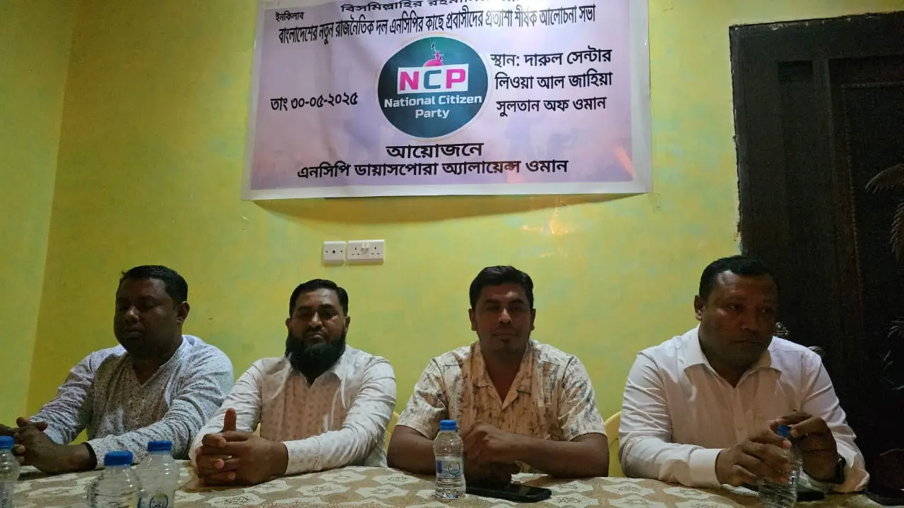 এনসিপি ডায়াসপোরা অ্যালায়েন্স ওমানের উদ্যোগে আলোচনা সভা