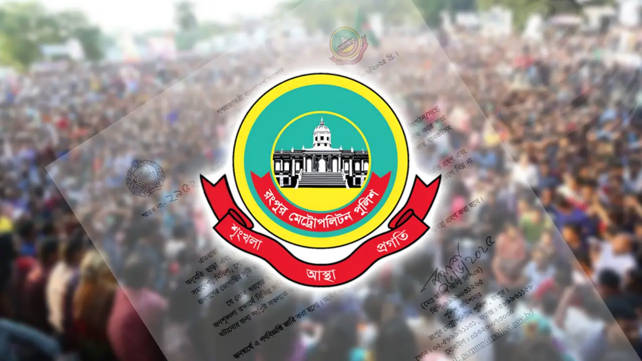 অনুমতি ছাড়া রংপুর মহানগরীতে সভা-সমাবেশ নিষিদ্ধ