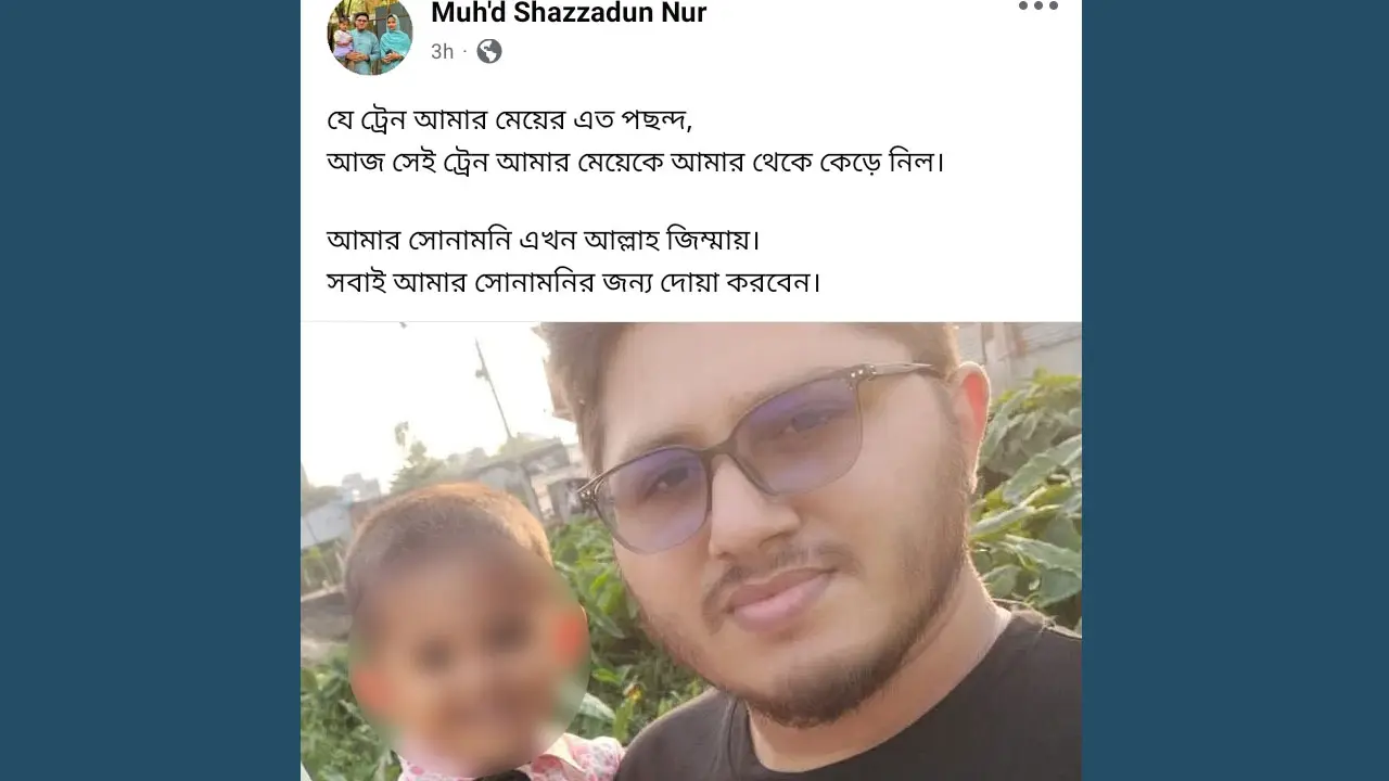 যে ট্রেন আমার মেয়ের এত পছন্দ, সেই ট্রেন কাড়ল তার প্রাণ