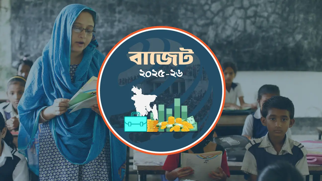 বাজেটে শিক্ষকদের জন্য সুখবর, বাড়ছে বোনাস ও গ্র্যাচ্যুইটি সুবিধা