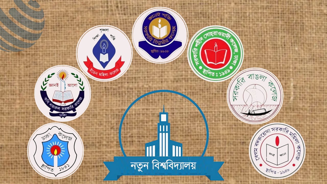 ‘ঢাকা সেন্ট্রাল ইউনিভার্সিটি’ নামে এক হচ্ছে সাত কলেজ