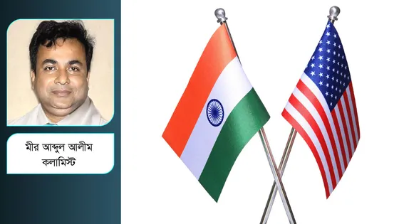 ভূরাজনীতি ও ভারত-যুক্তরাষ্ট্র : চীন সফরের প্রেক্ষাপট