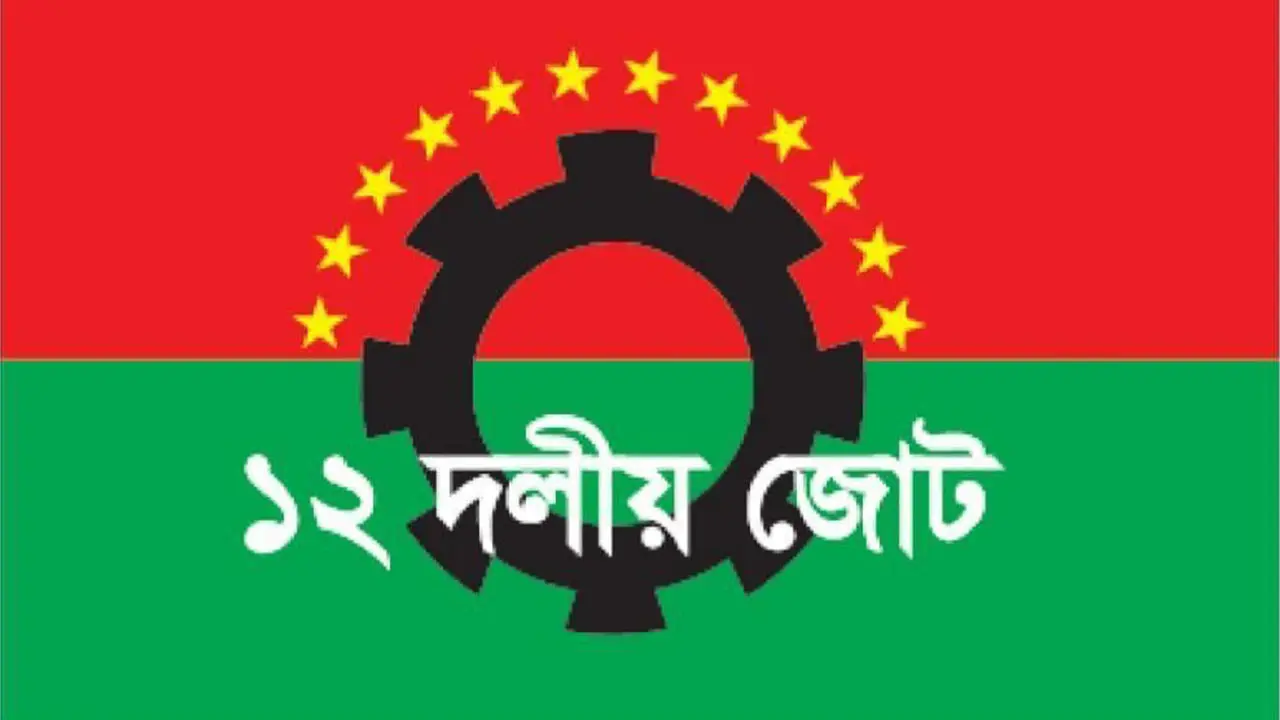দ্বিতীয় দফায় ১২ দলীয় জোটে ভাঙন