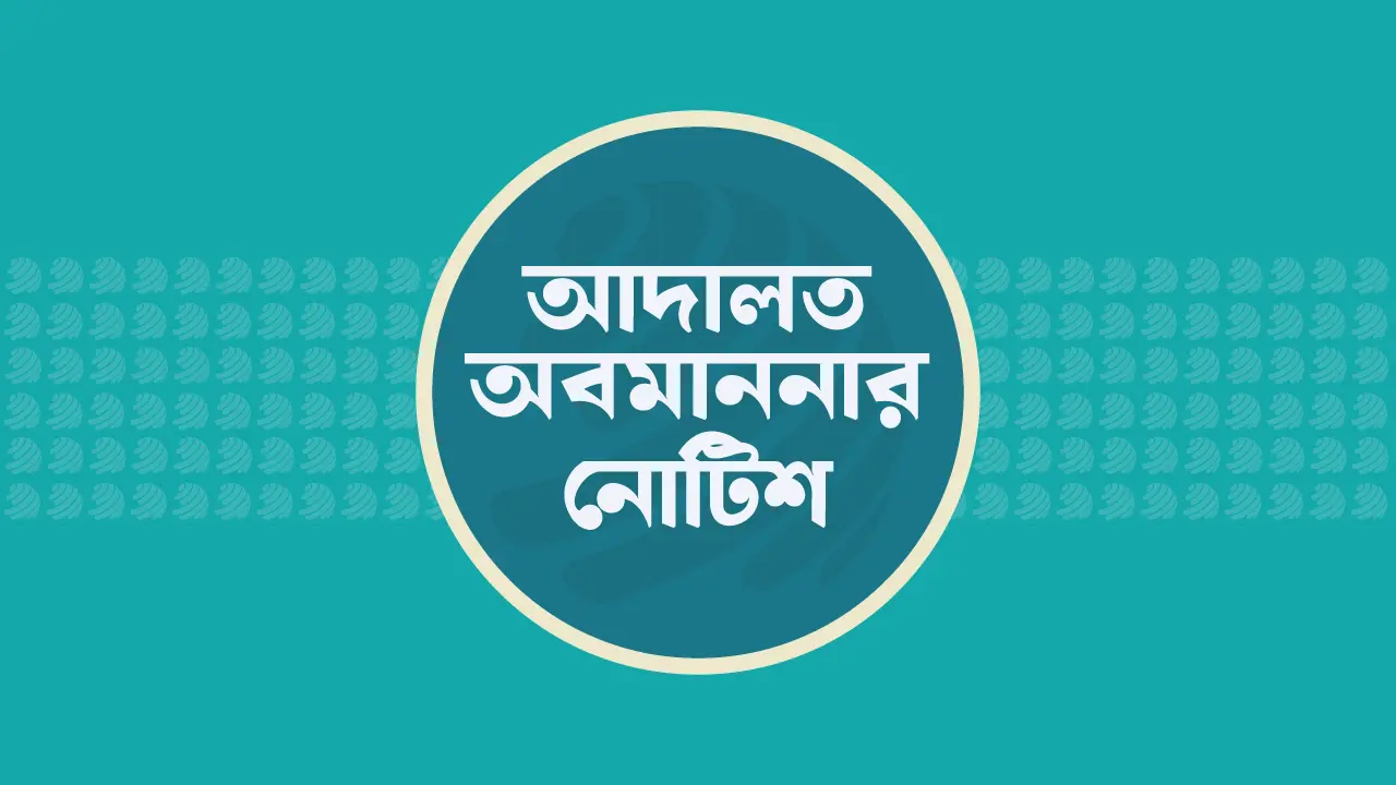 জ্বালানি সচিব ও তিতাসের এমডিকে আদালত অবমাননার নোটিশ